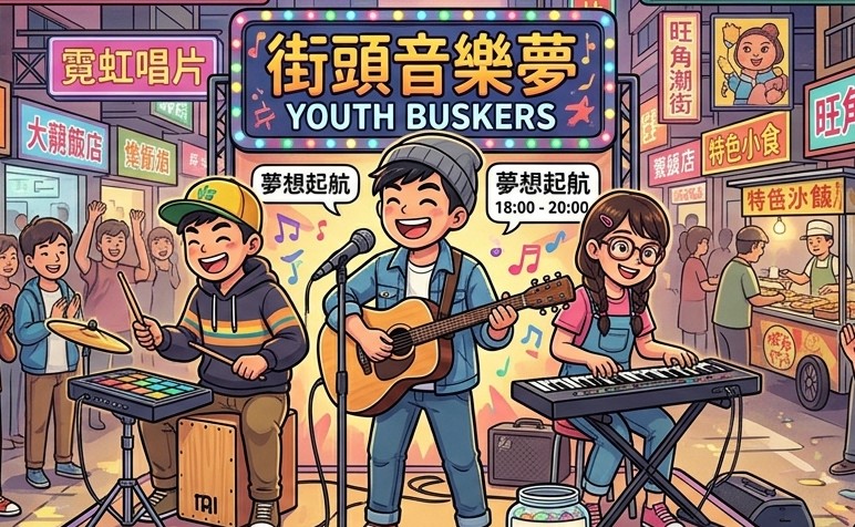 夏日busking唱不停