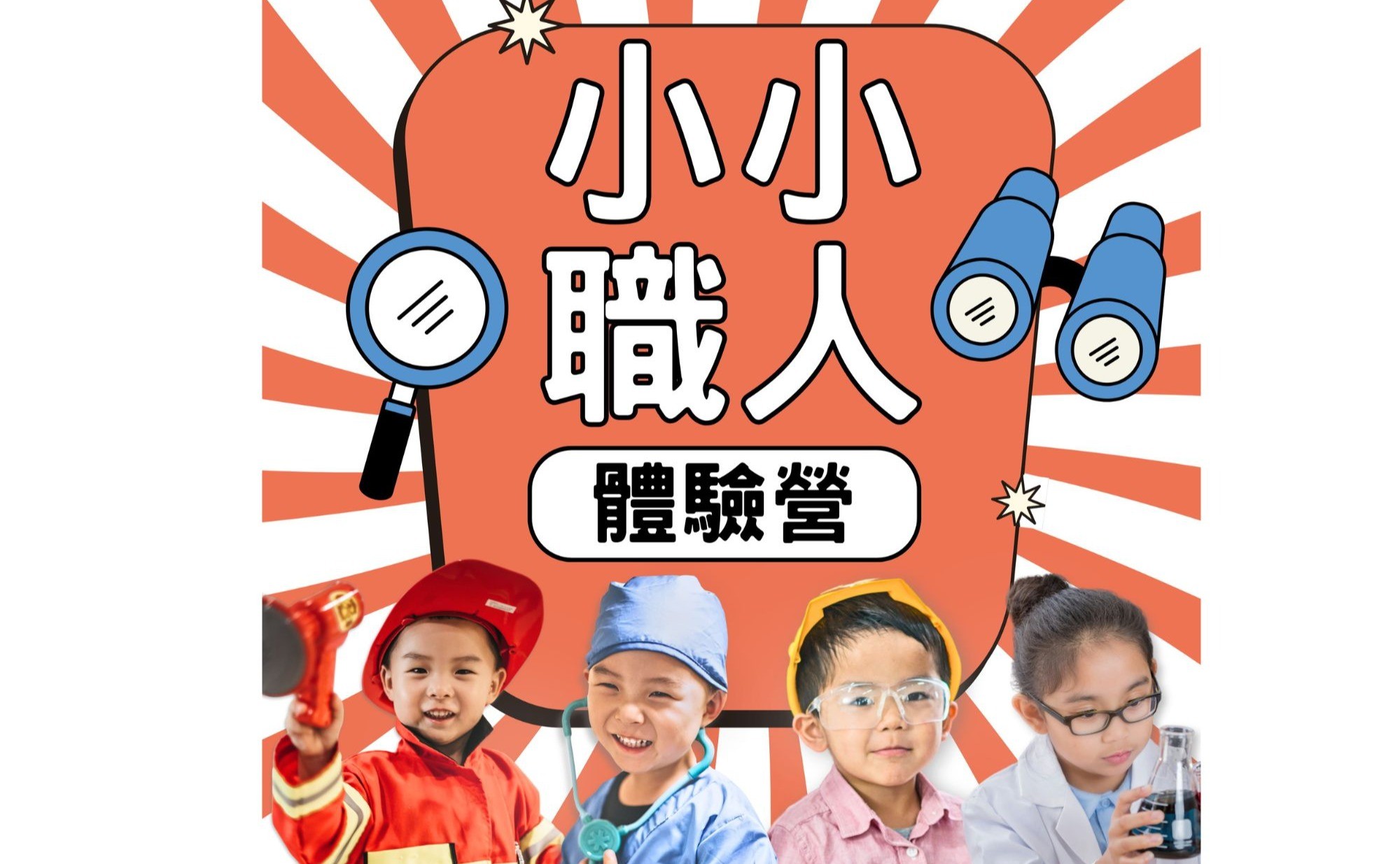 小小職人體驗