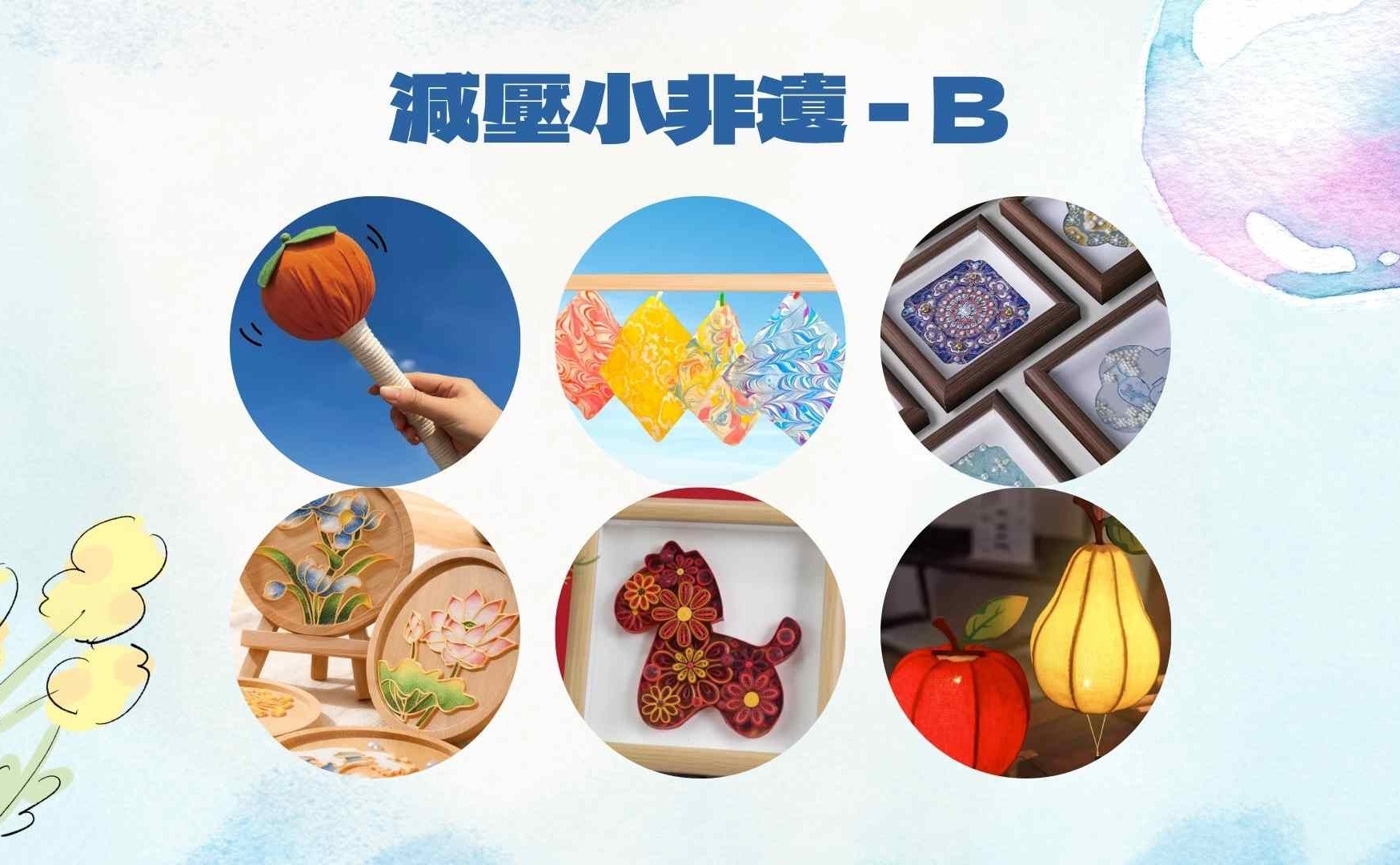減壓小非遺 – B