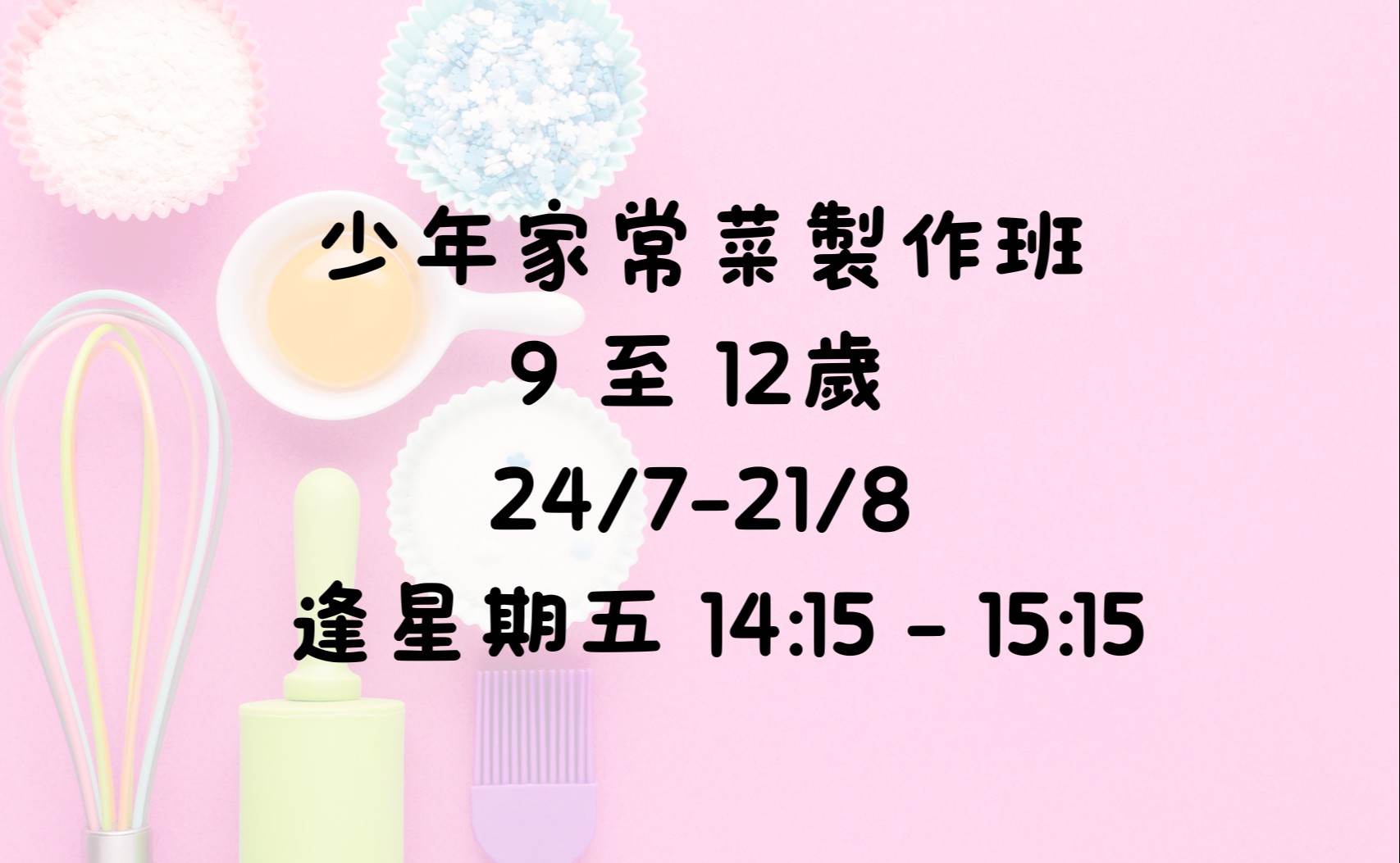 少年家常菜製作班