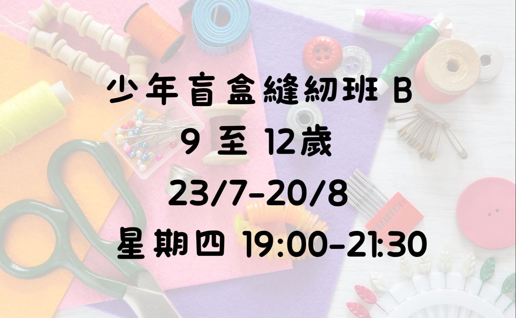 少年盲盒縫紉班 B