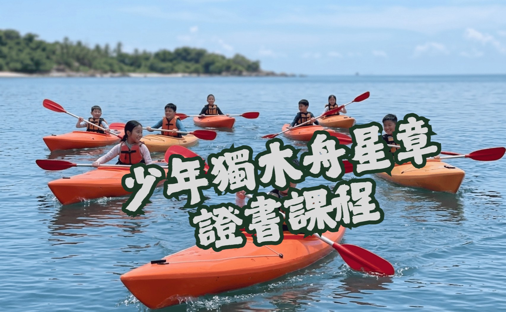 少年獨木舟星章證書課程