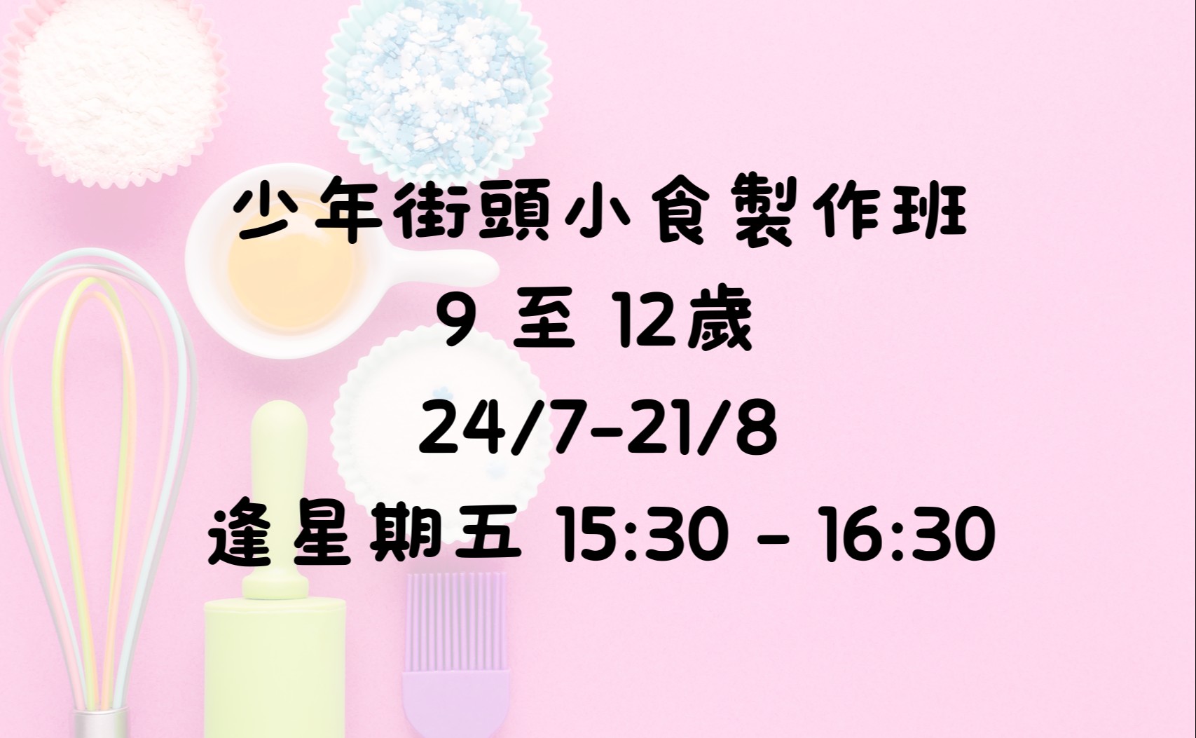 少年街頭小食製作班