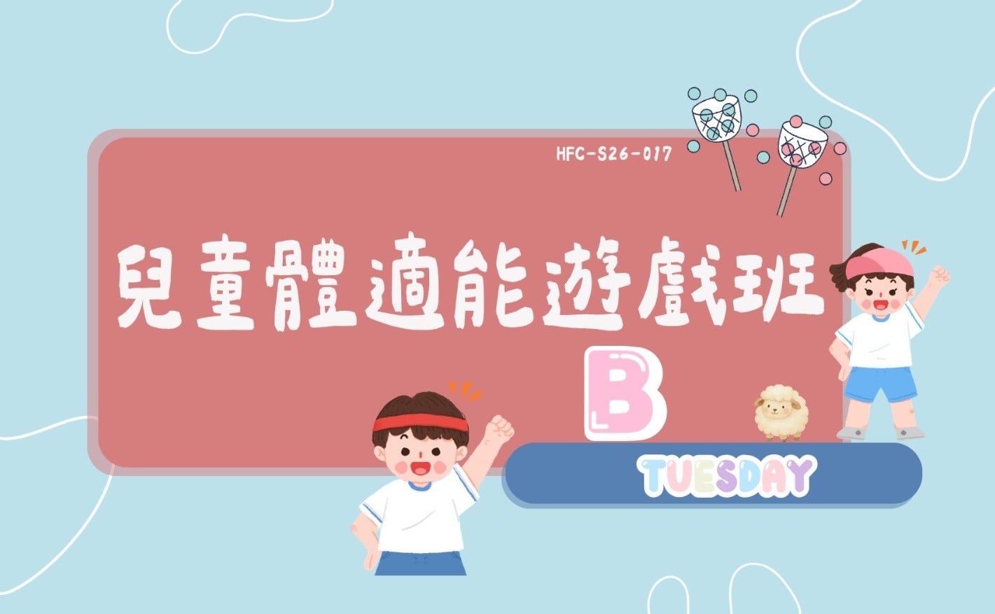 兒童體適能遊戲班B