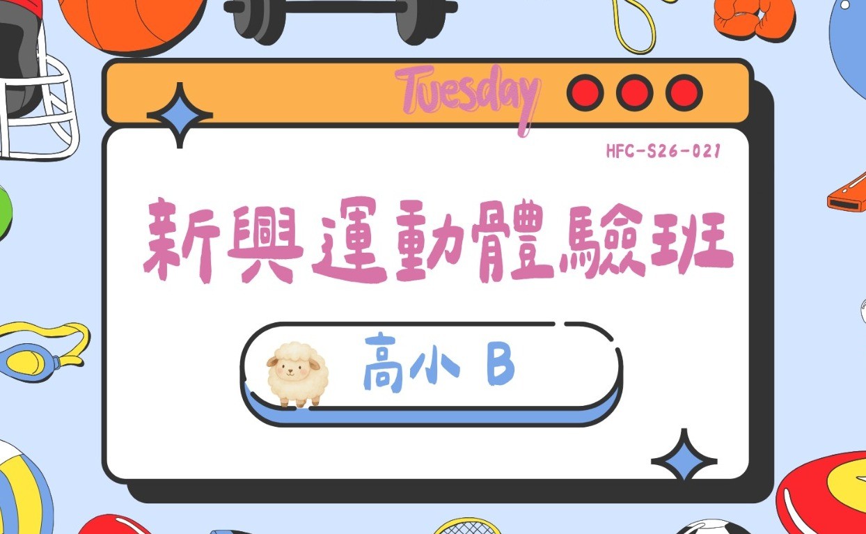 新興運動體驗班-高小B