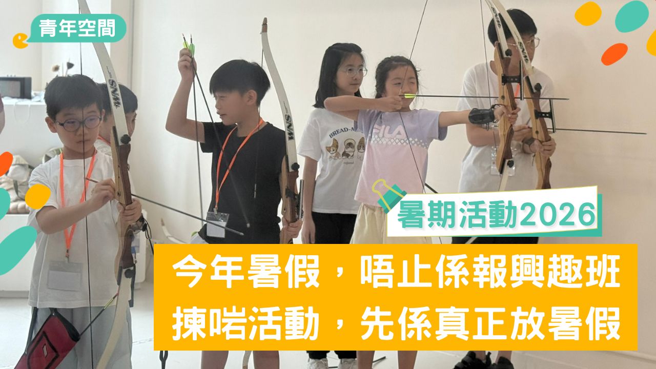 暑假有咩學？推介2026青協4大類選擇暑期活動  一文幫你揀啱方向