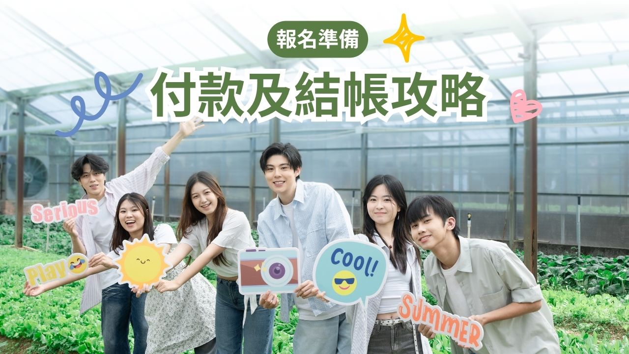 青協暑期活動2026｜預先了解付款及結帳攻略，快人一步成功付款！