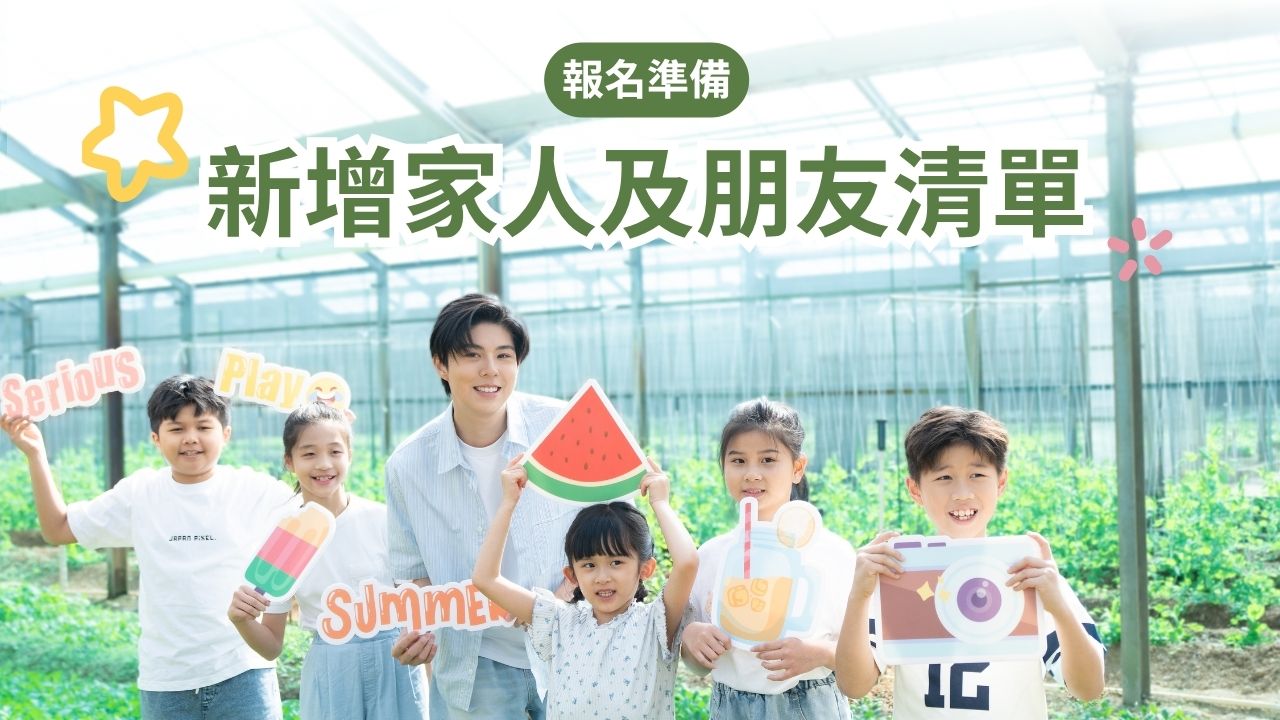 青協暑期活動2026｜新增家人及朋友名單攻略