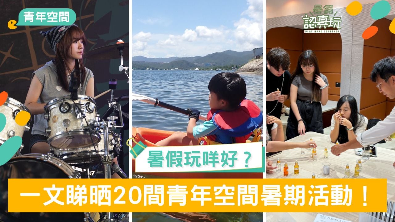 青協暑期活動2026｜一文睇晒20間青年空間近10,000項暑期活動