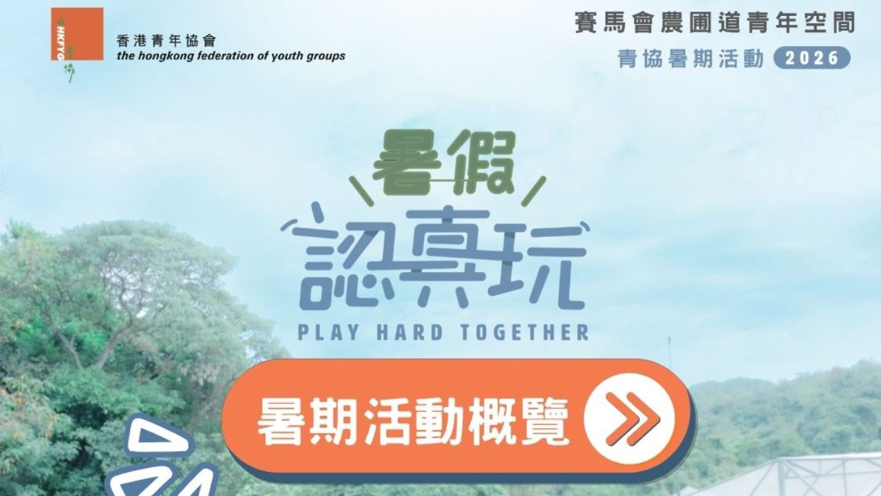 農圃道｜🌟 青協農圃道 2026 暑期活動通訊出爐啦!! 🌟