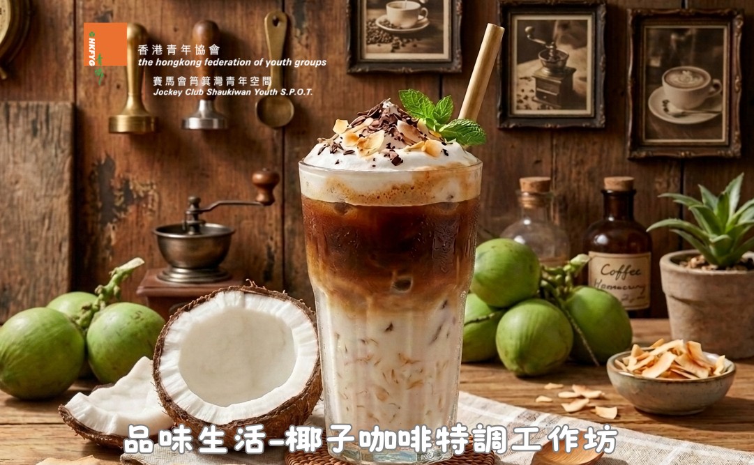 品味生活-椰子咖啡特調工作坊