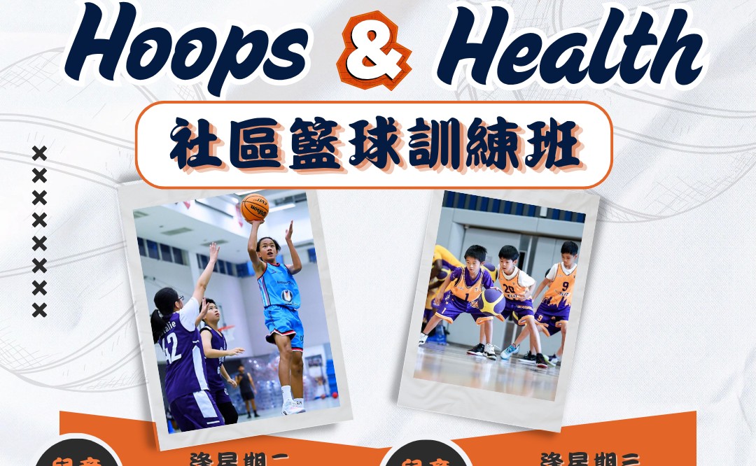 Hoops & Health社區籃球訓練班_少年班