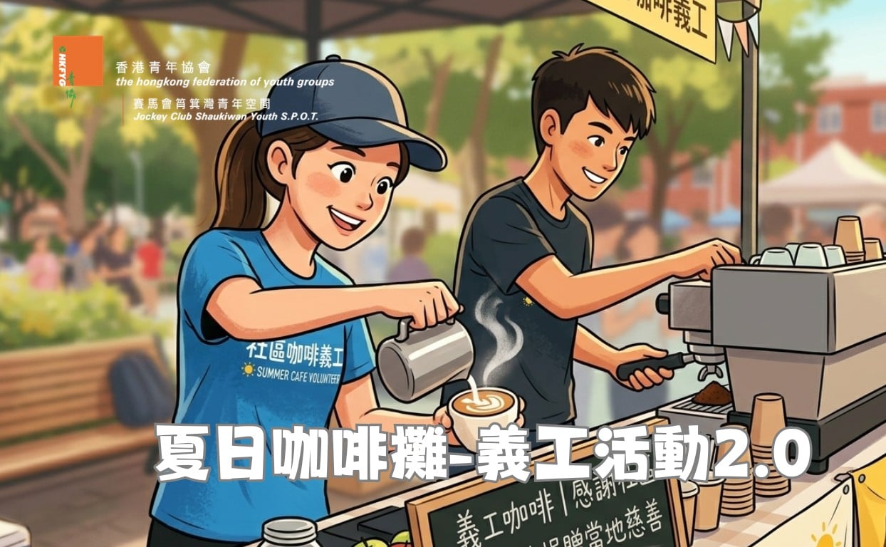 夏日咖啡攤-義工活動2.0
