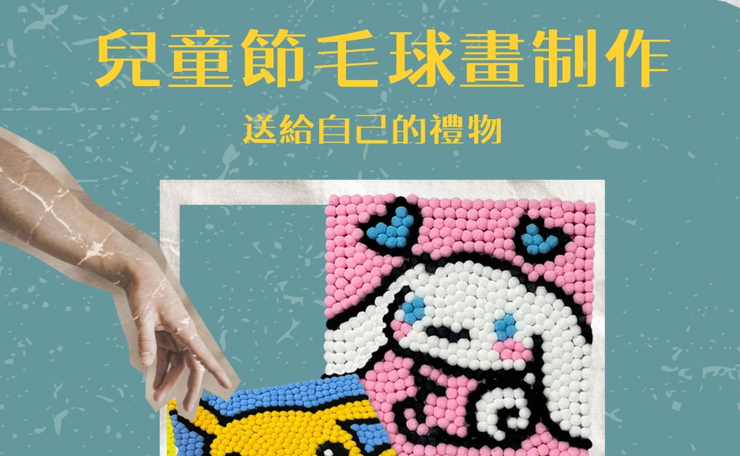 兒童節毛球畫制作
