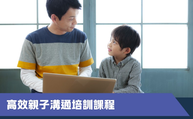高效親子溝通培訓課程（第二期）（早鳥優惠價）
