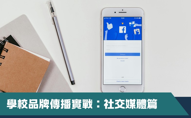 學校品牌營銷與形象建立培訓課程（第一期）