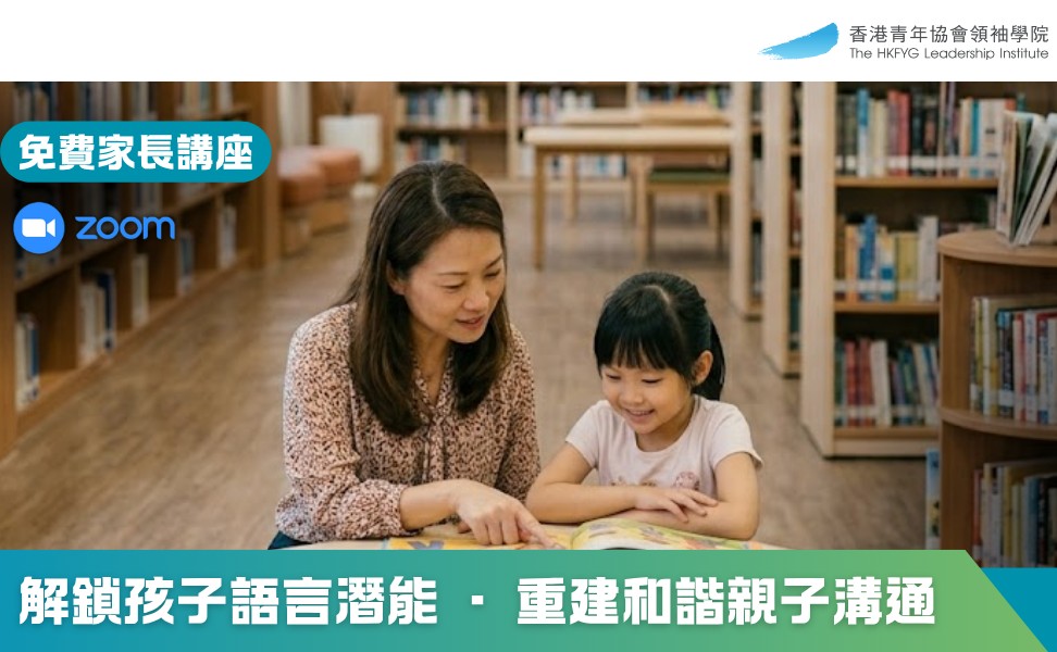 【免費家長講座】解鎖孩子語言潛能 ·重建和諧親子溝通