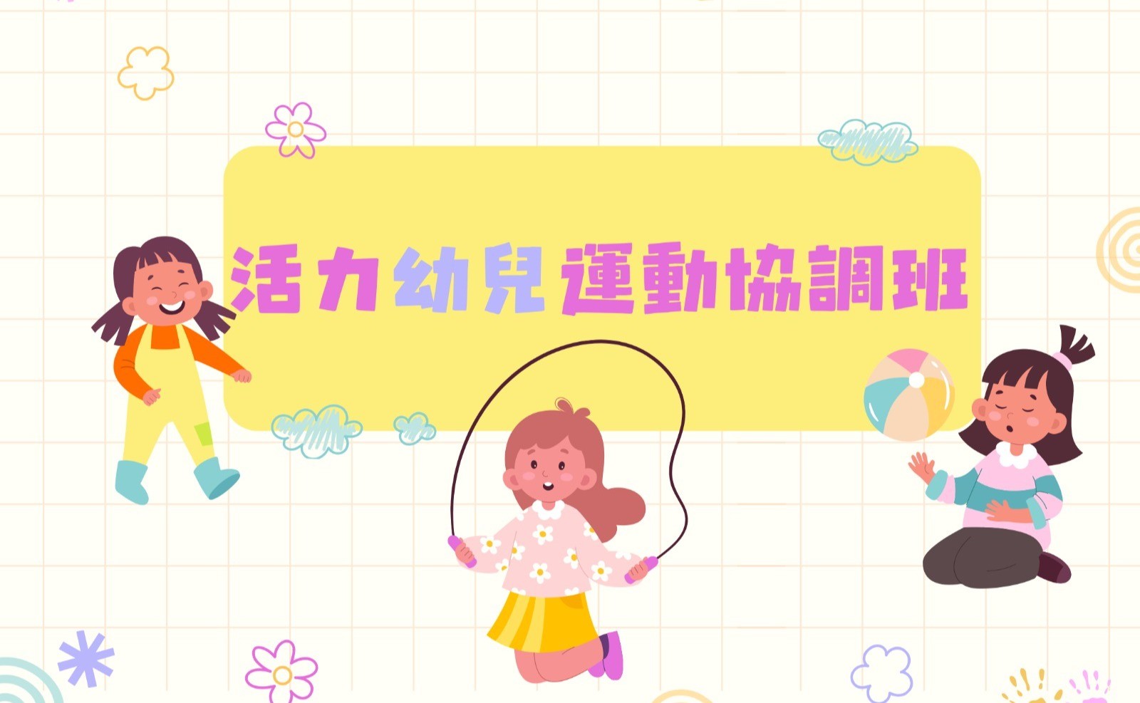 活力幼兒運動協調班-2