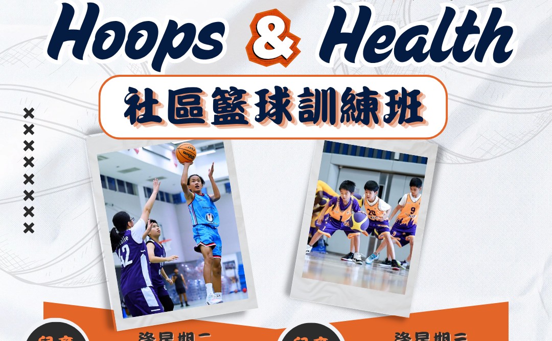 Hoops & Health社區籃球訓練班_兒童B班