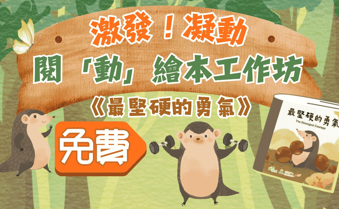 激發！凝動閱「動」繪本工作坊