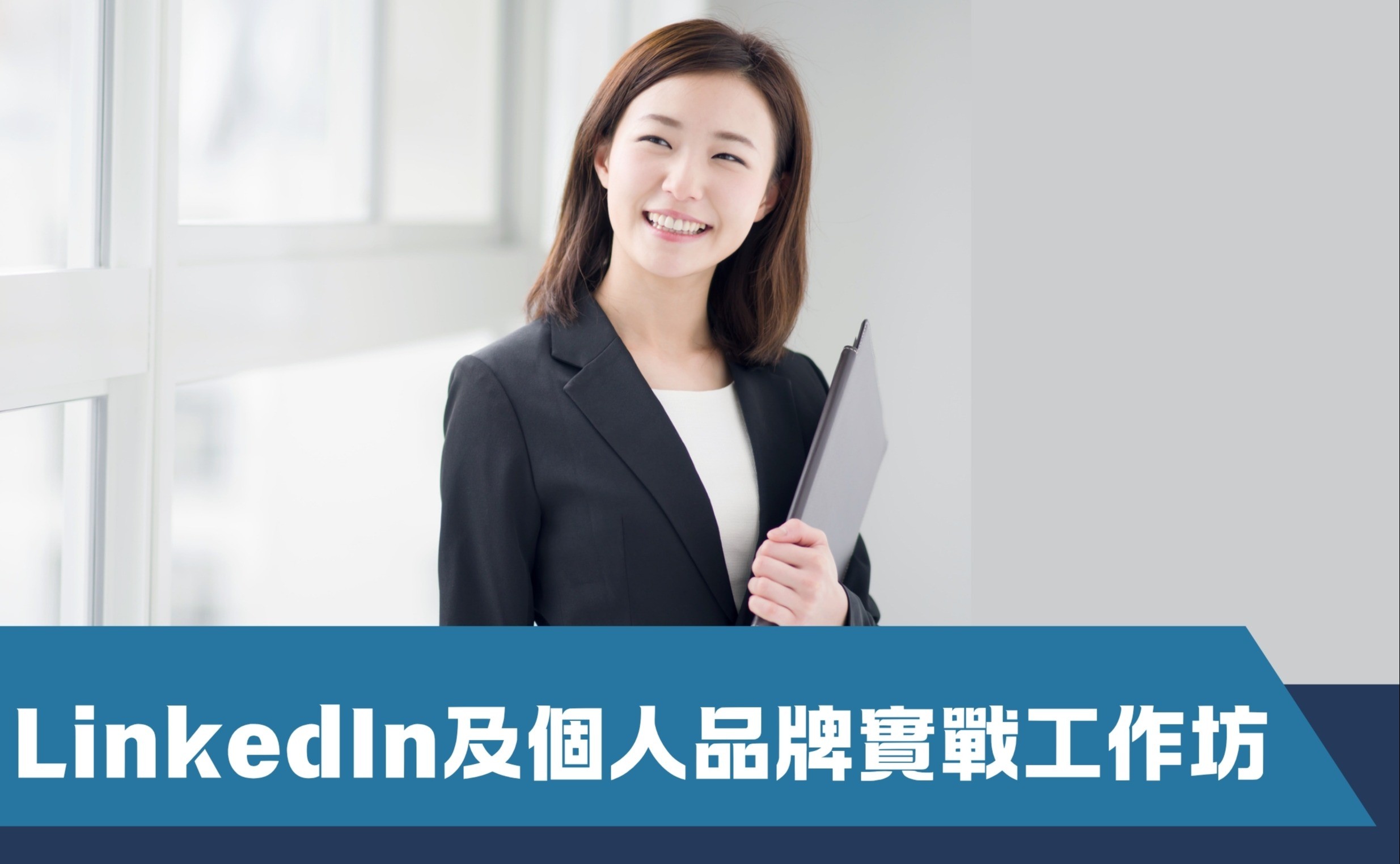 LinkedIn及個人品牌實戰工作坊（第二期）（早鳥優惠價）