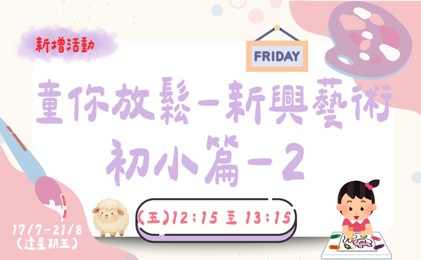 (加開)童你放鬆-新興藝術(初小篇)-2