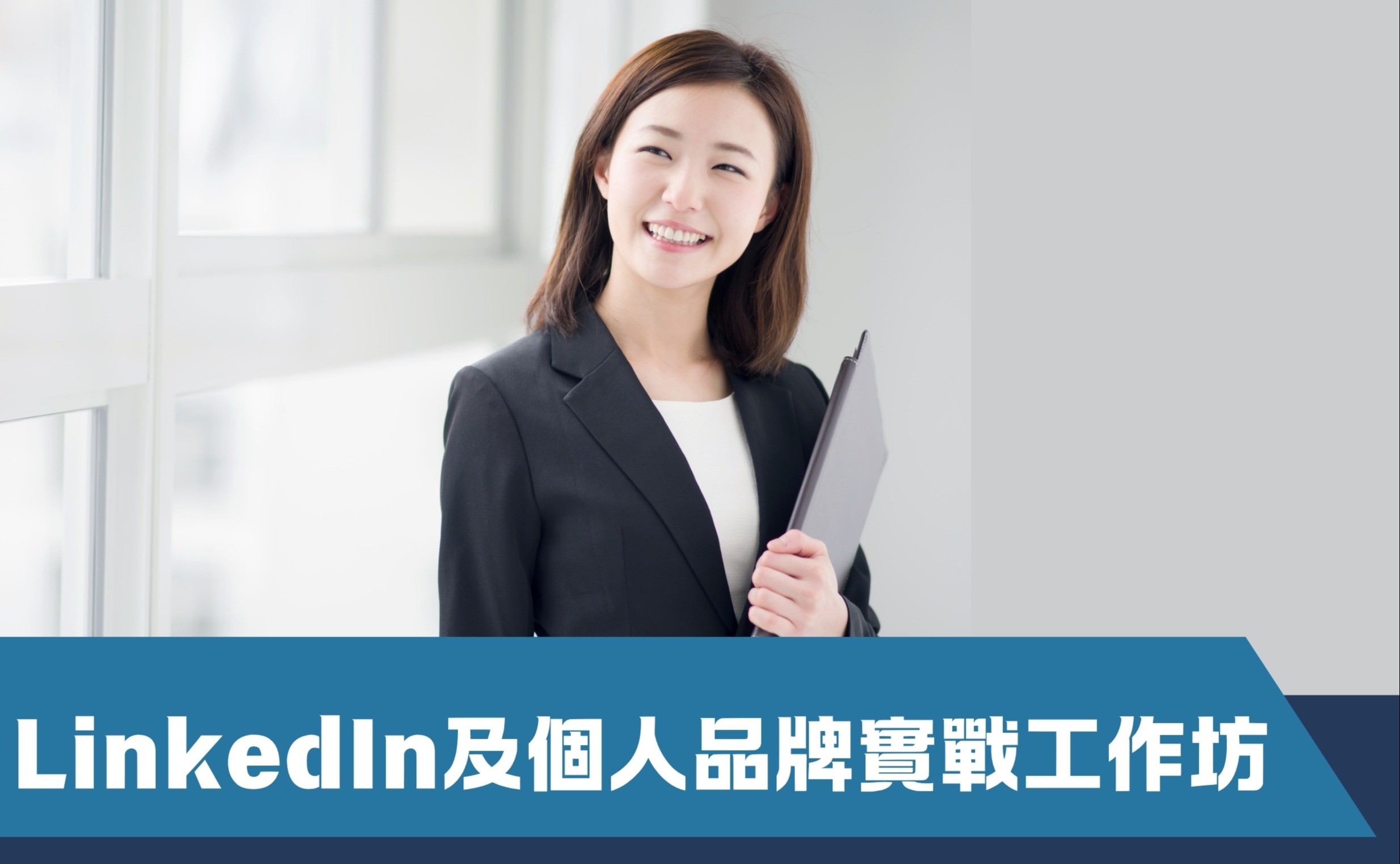 LinkedIn及個人品牌實戰工作坊（第二期）