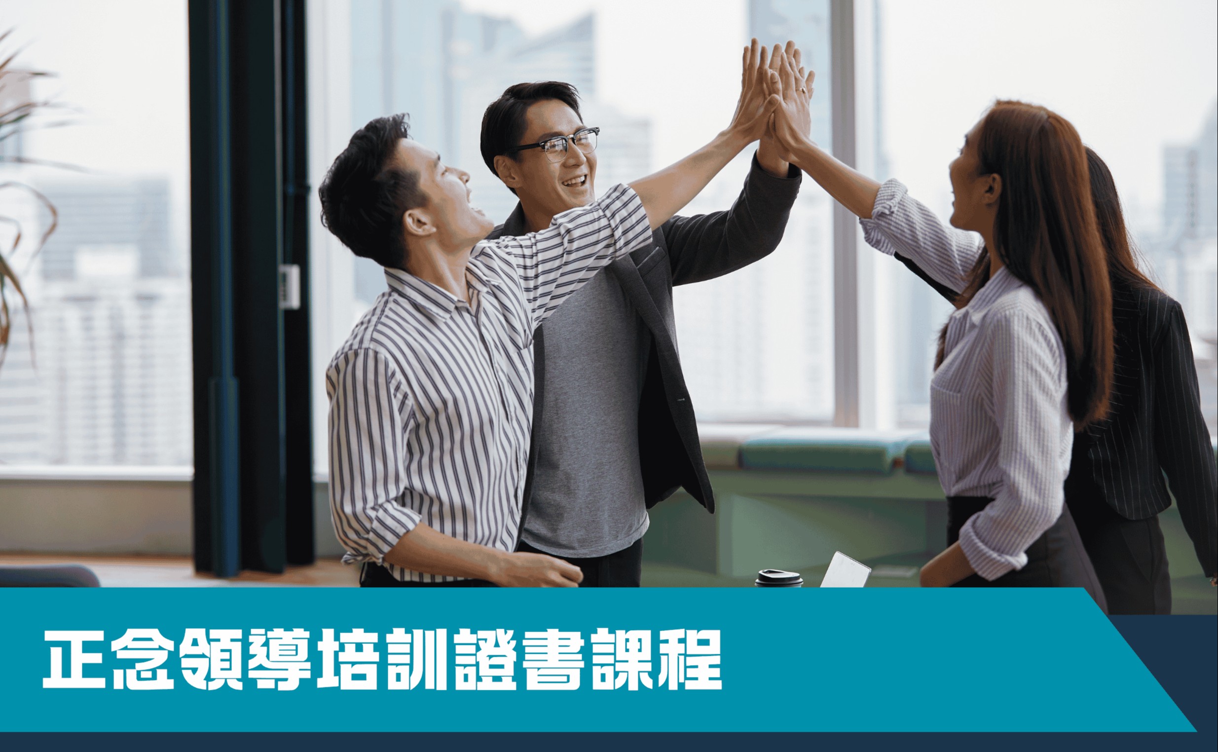 正念領導證書培訓課程（第二期）