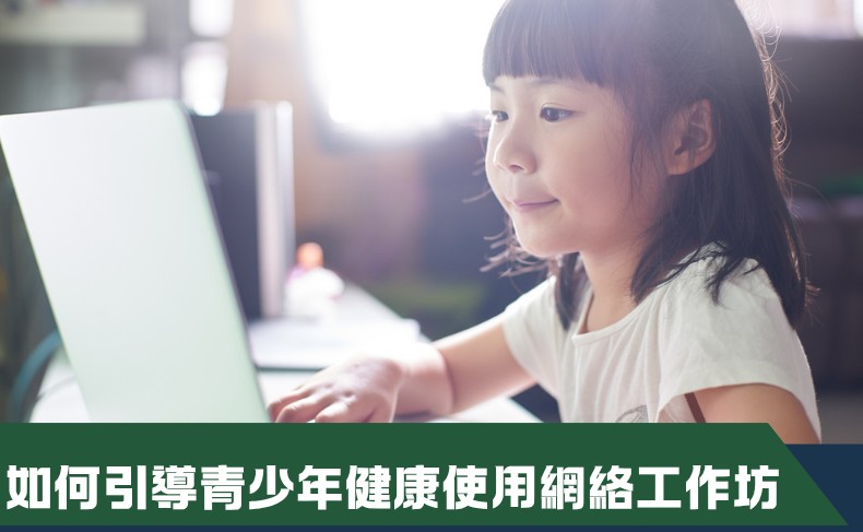 如何引導青少年健康使用網絡工作坊