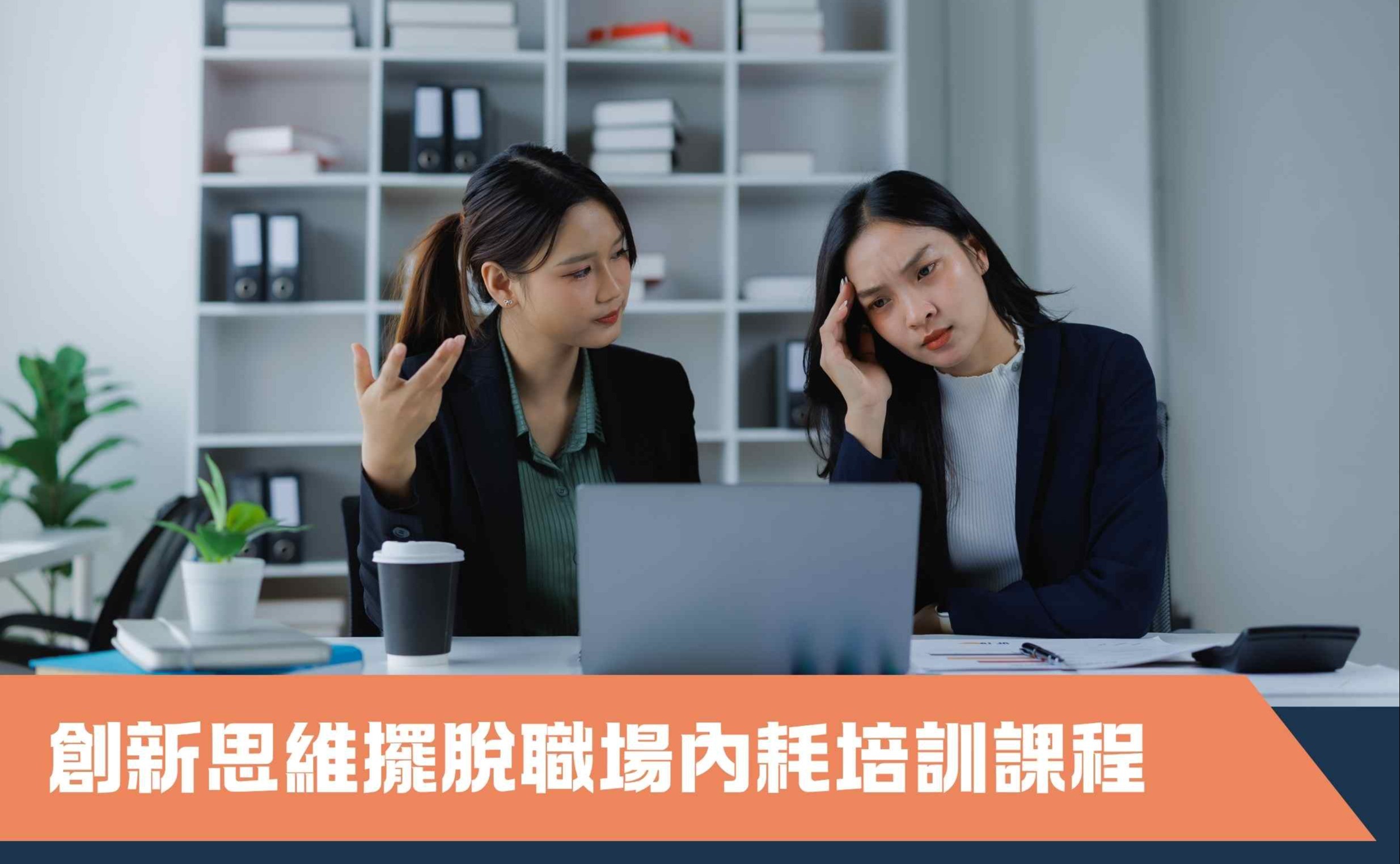 創新思維擺脫職場內耗培訓課程（第一期）（早鳥優惠價）