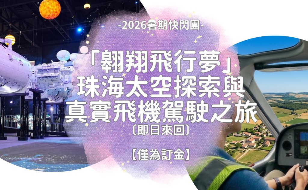 【僅為訂金】「翱翔飛行夢」：珠海太空探索與真實飛機駕駛之旅〔即日來回〕