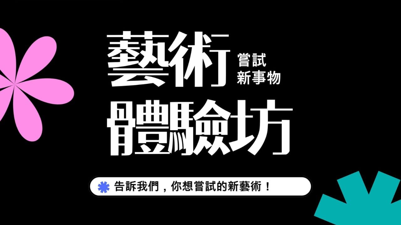 洪水橋｜【限時兩周！】 藝術快閃體驗坊