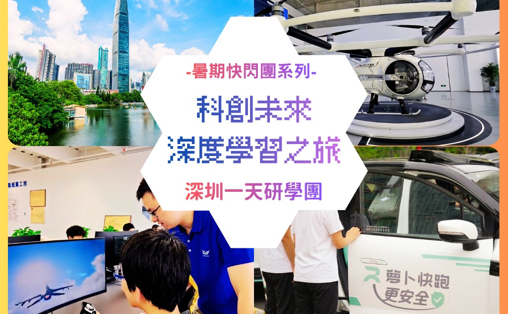 【僅為訂金】深圳一天研學團：科創未來深度學習之旅〔一天團〕