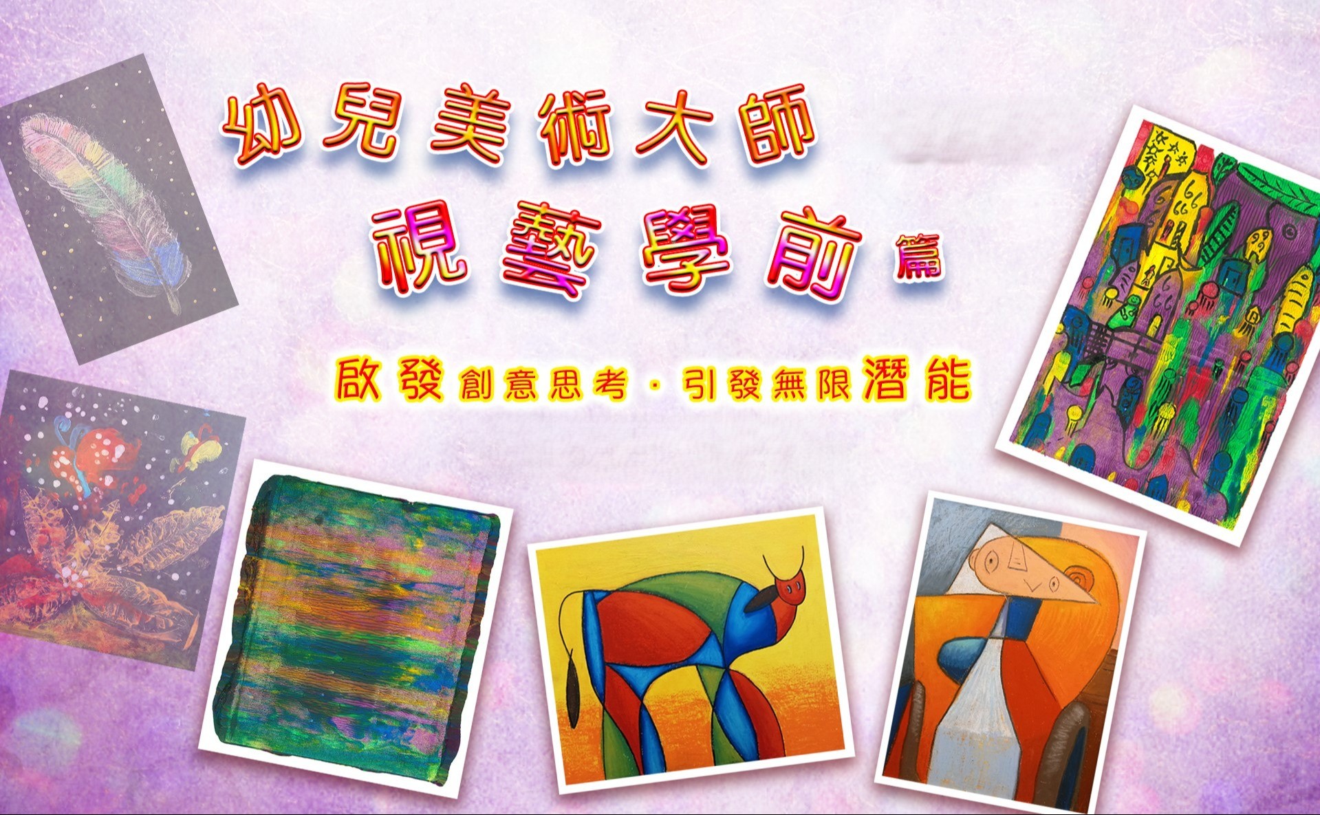 幼兒美術大師-視藝學前篇(9/26)逢六14:00-15:00