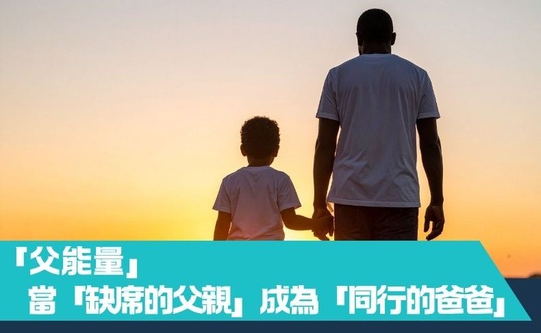 父能量：當「缺席的父親」成為「同行的爸爸」（第二期）