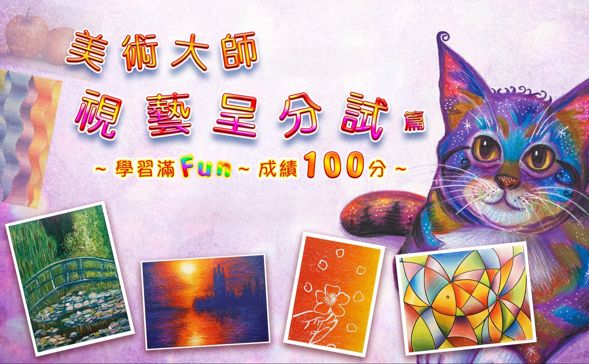 UP美術大師「視藝呈分試」基礎篇(9/26)逢三17:00-18:00