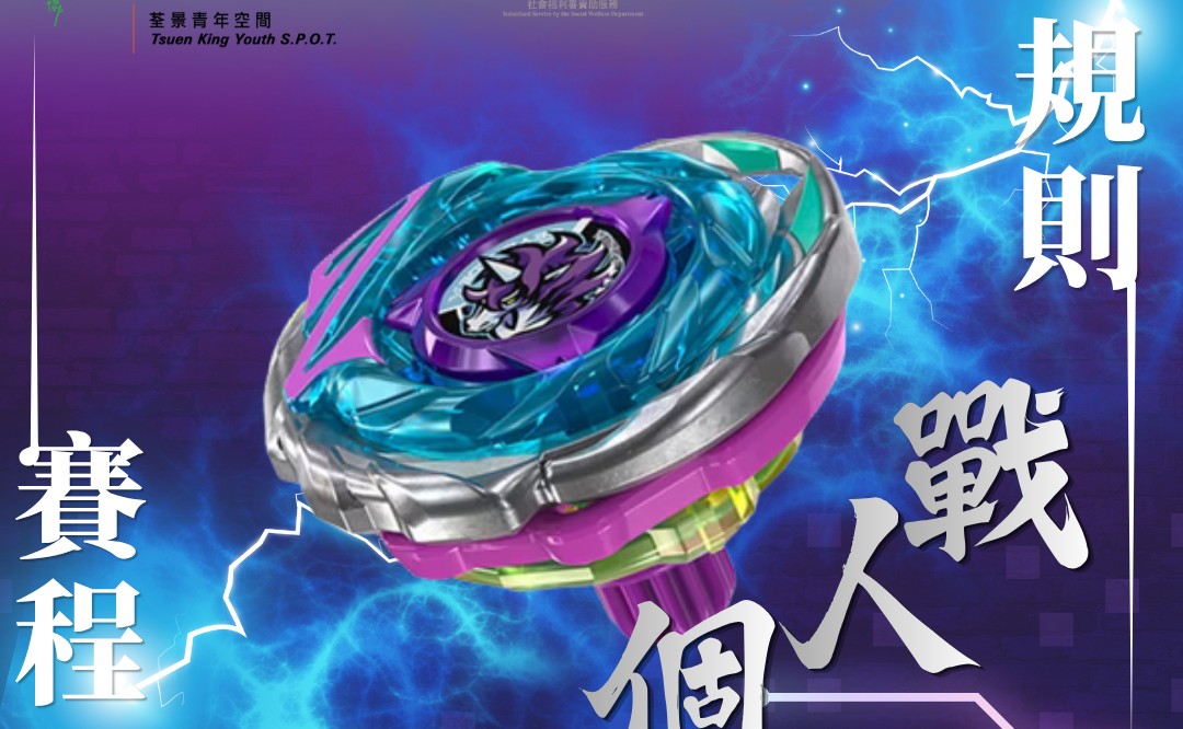 爆旋陀螺終極對決2.0 (個人戰)