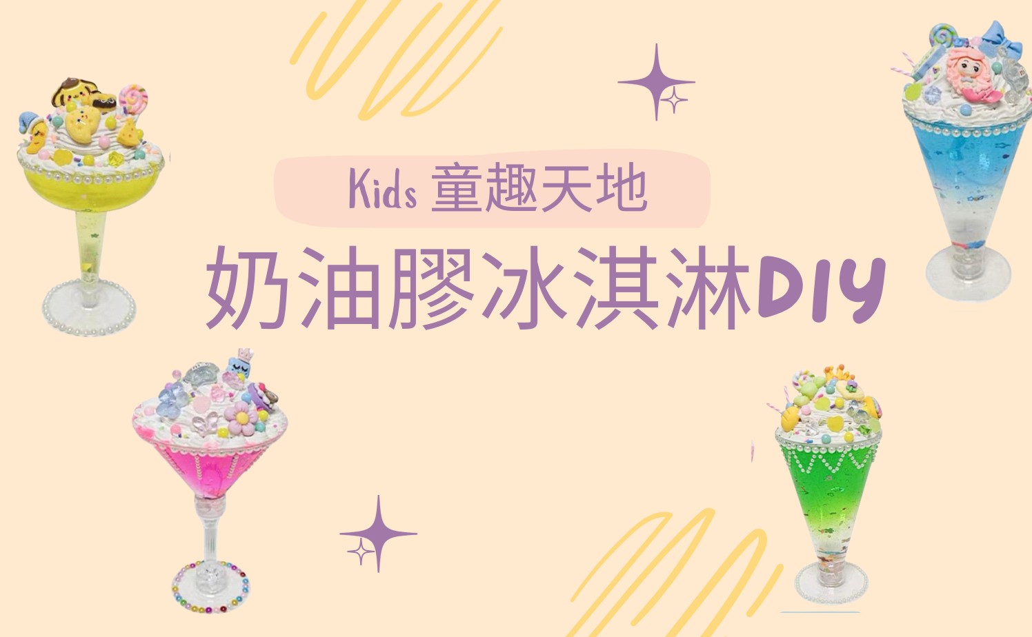 奶油膠冰淇淋DIY