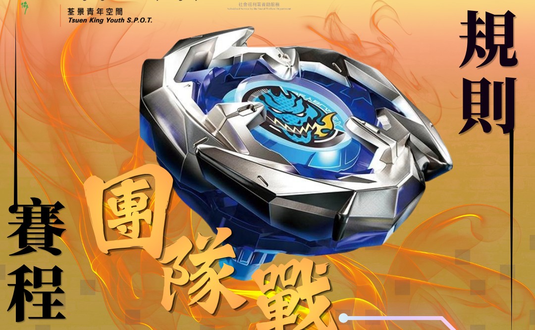 爆旋陀螺終極對決2.0 (團隊戰)