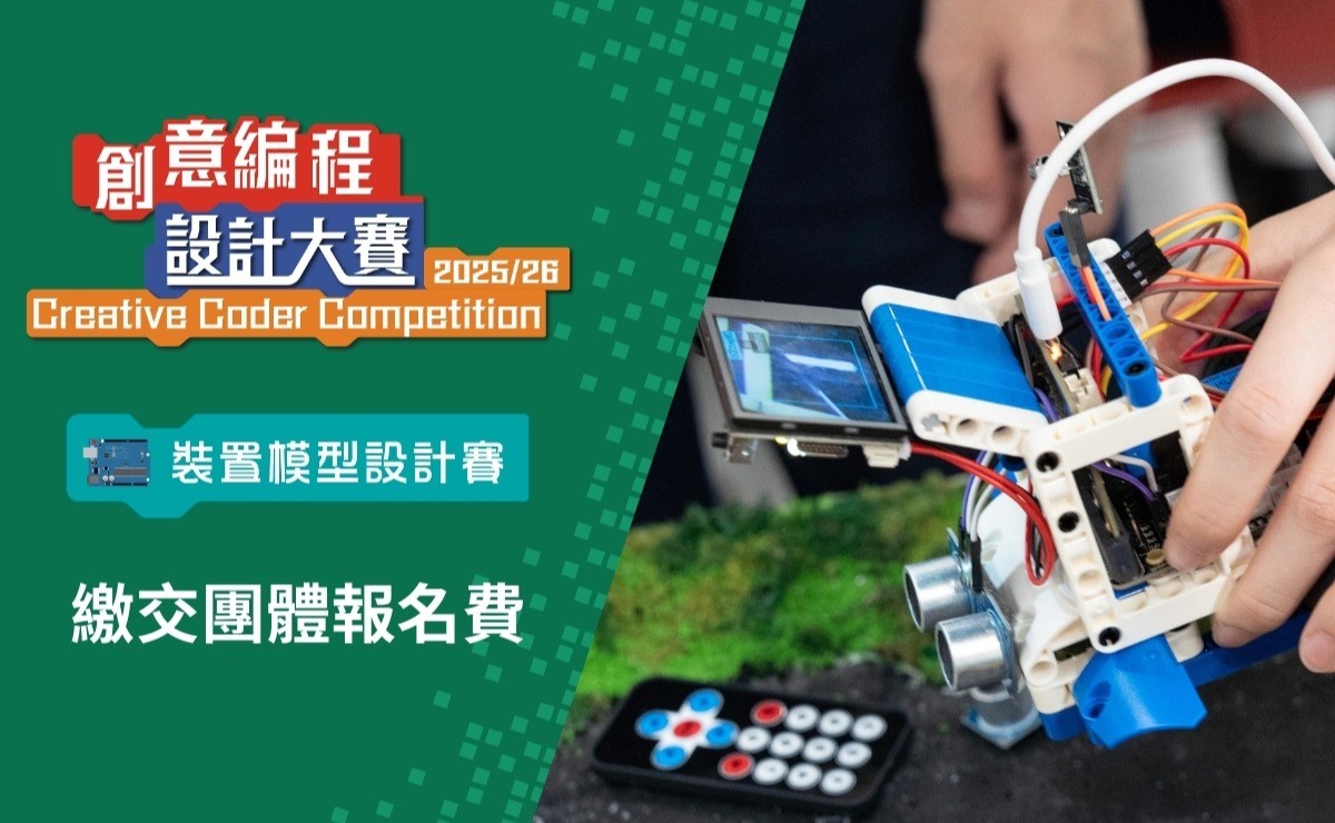 創意編程設計大賽2025/26 裝置模型設計賽 報名費（個人名義）