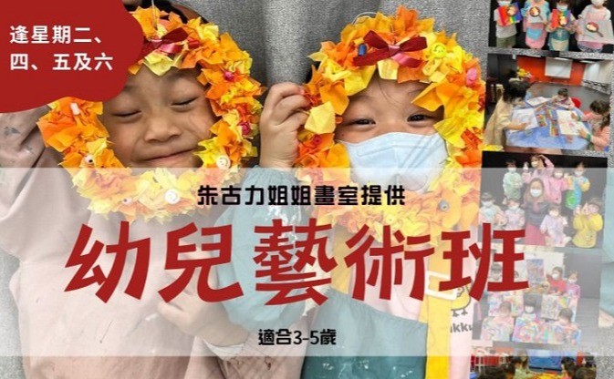 幼兒藝術班B(9/26)逢四17:45-18:45