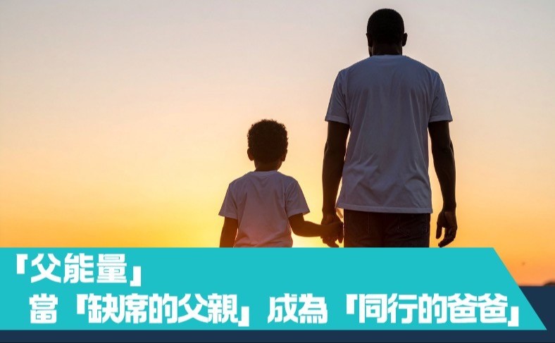父能量：當「缺席的父親」成為「同行的爸爸」（二人同行價）（第三期）
