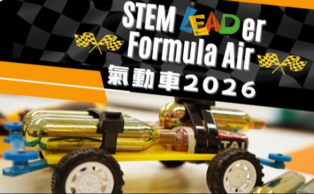 STEM LEADer Formula Air 氣動車工作坊