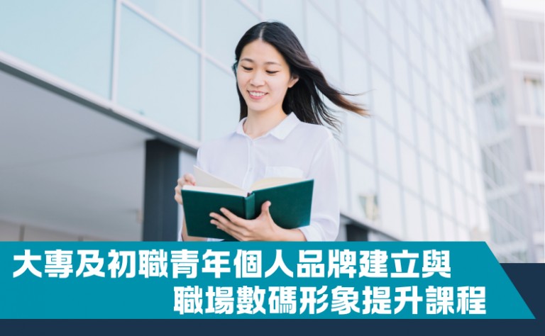 大專及初職青年個人品牌與數碼形象課程（全英語）– 第二期