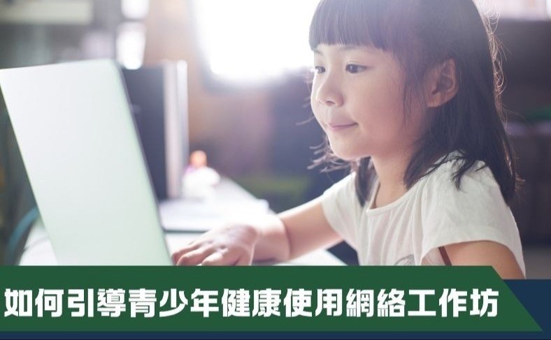 如何引導青少年健康使用網絡工作坊（二人同行價）（第三期）