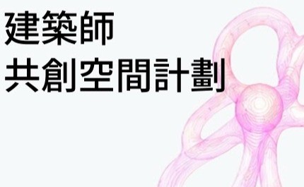 建築師共創空間計劃(3D打印XAI工作坊)