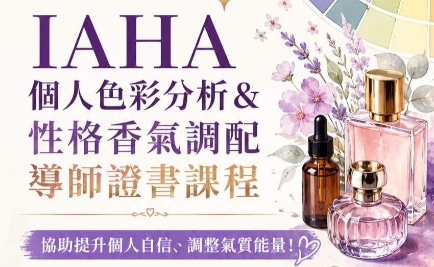 IAHA 個人色彩分析 & 性格香氣調配導師證書課程