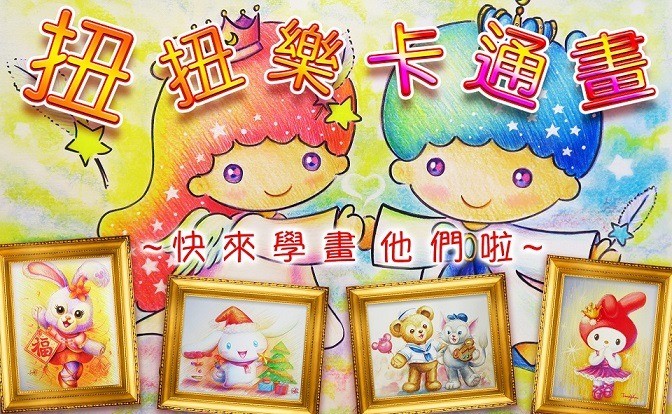 UP扭扭樂卡通畫(9/26)逢六15:15-16:15