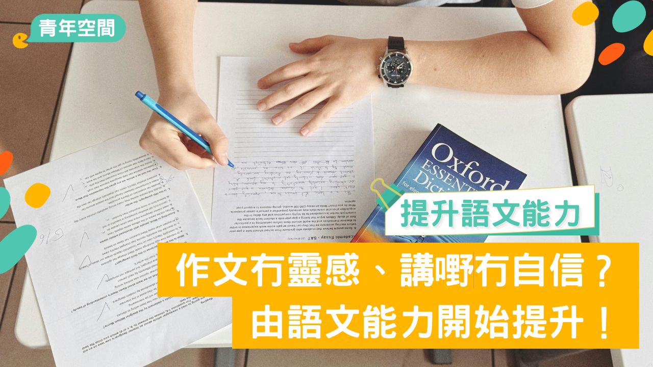 暑期活動2026｜語文能力升級攻略 口才、文法、寫作一次睇