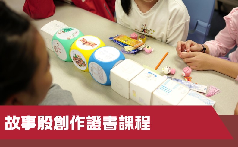 故事骰創作證書課程
